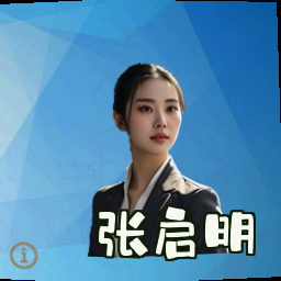 张启明