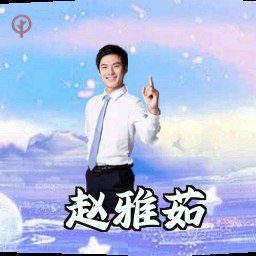 赵雅茹